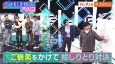 SHINeeの冠番組『SHINeeのハコ』、TELASAオリジナルコンテンツ「高級食材を当てろ！」が配信開始 - 画像一覧（2/4）
