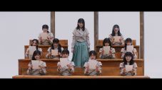 櫻坂46、三期生楽曲「何度　LOVE SONGの歌詞を読み返しただろう」のMV公開！ センターは村山美羽 - 画像一覧（1/2）