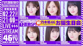 乃木坂46『12thバスラ直前SP！乃木坂お誕生日会46分TV♪』の生配信が決定！『12th YEAR BIRTHDAY LIVE』に関する新情報も発表