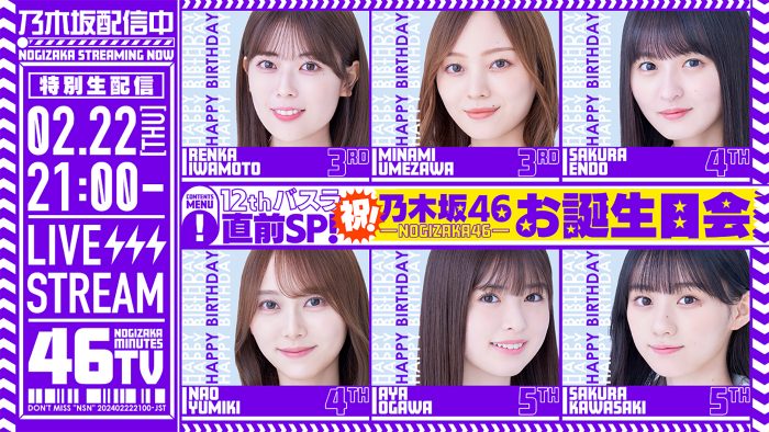 乃木坂46『12thバスラ直前SP！乃木坂お誕生日会46分TV♪』の生配信が決定！『12th YEAR BIRTHDAY LIVE』に関する新情報も発表
