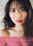 水着やランジェリー姿の撮影にも挑戦！ STU48今村美月、1st写真集『月の位置』の表紙3種＆秋元康による帯文公開