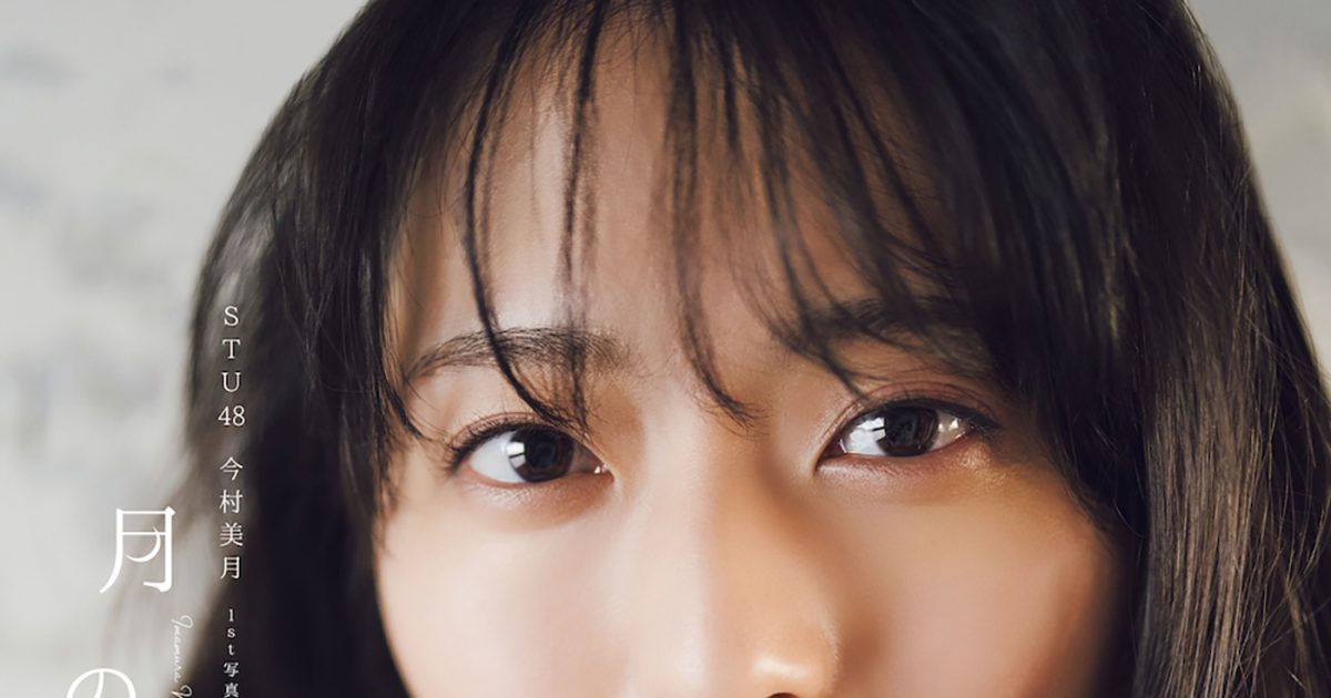 水着やランジェリー姿の撮影にも挑戦！ STU48今村美月、1st写真集『月