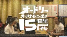 【レポート】星野源も登場！『オードリーANN東京ドーム』で“最高のリトルトゥース”たちと熱狂 - 画像一覧（1/21）