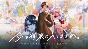 suis（ヨルシカ）が声優に初挑戦！ 京セラ発オリジナルアニメ第3弾『今は将来に入りますか。』公開