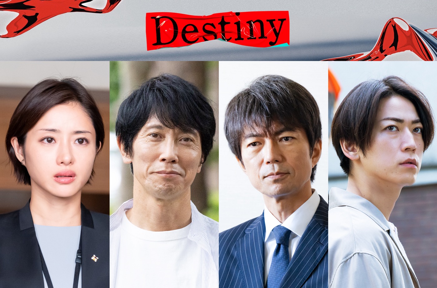 石原さとみ＆亀梨和也出演ドラマ『Destiny』に仲村トオル＆佐々木蔵之介の出演が決定