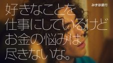 YOASOBI「HEART BEAT」をテーマ曲に起用！ みずほ銀行「新生活応援キャンペーン」TVCM放映スタート - 画像一覧（6/20）
