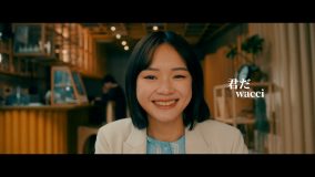 wacciニューシングル「愛は薬」リリース！ C/W曲「君だ」MVも公開