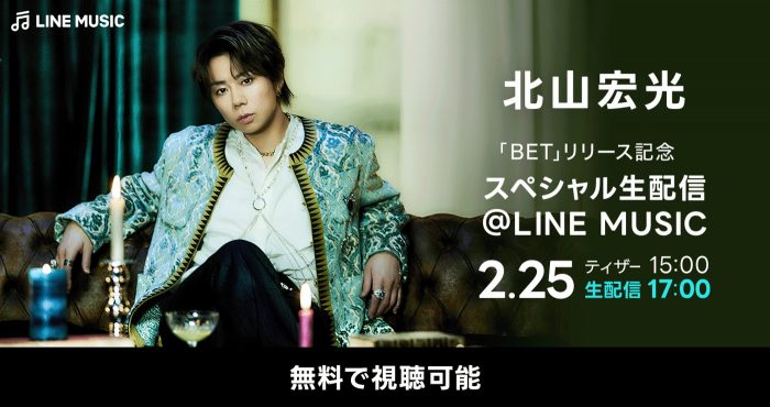 北山宏光、LINE MUSICで新曲「BET」リリース記念スペシャル生配信を実施