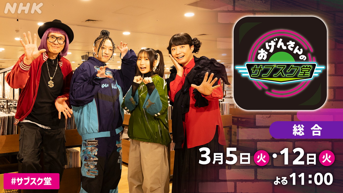 YOASOBI、NHK『おげんさんのサブスク堂』にゲスト出演！ 深夜のCDショップに繰り出す