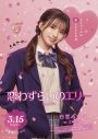 宮世琉弥×原菜乃華W主演映画『恋わずらいのエリー』キャラクター紹介映像＆ポスター公開 - 画像一覧（5/8）