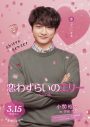 宮世琉弥×原菜乃華W主演映画『恋わずらいのエリー』キャラクター紹介映像＆ポスター公開 - 画像一覧（8/8）