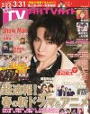 Snow Man渡辺翔太『月刊TVガイド』表紙にソロ初登場！「冬ドラマSnow Man祭り」企画も - 画像一覧（1/7）