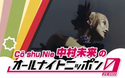『Co shu Nie 中村未来のオールナイトニッポン0（ZERO）』放送決定！ Co shu Nieの未発表の新曲を生歌で初披露