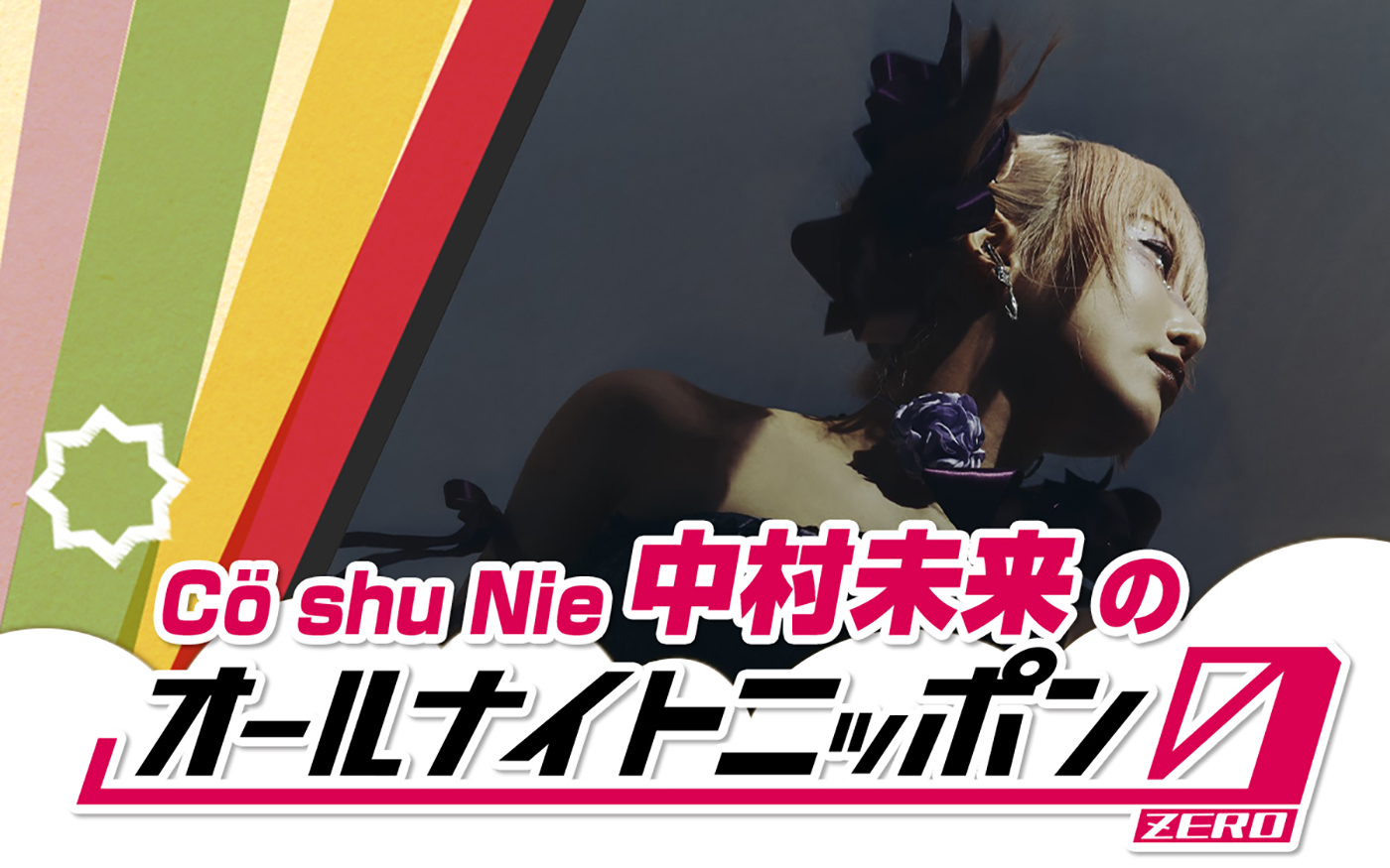 『Co shu Nie 中村未来のオールナイトニッポン0（ZERO）』放送決定！ Co shu Nieの未発表の新曲を生歌で初披露 - 画像一覧（1/1）