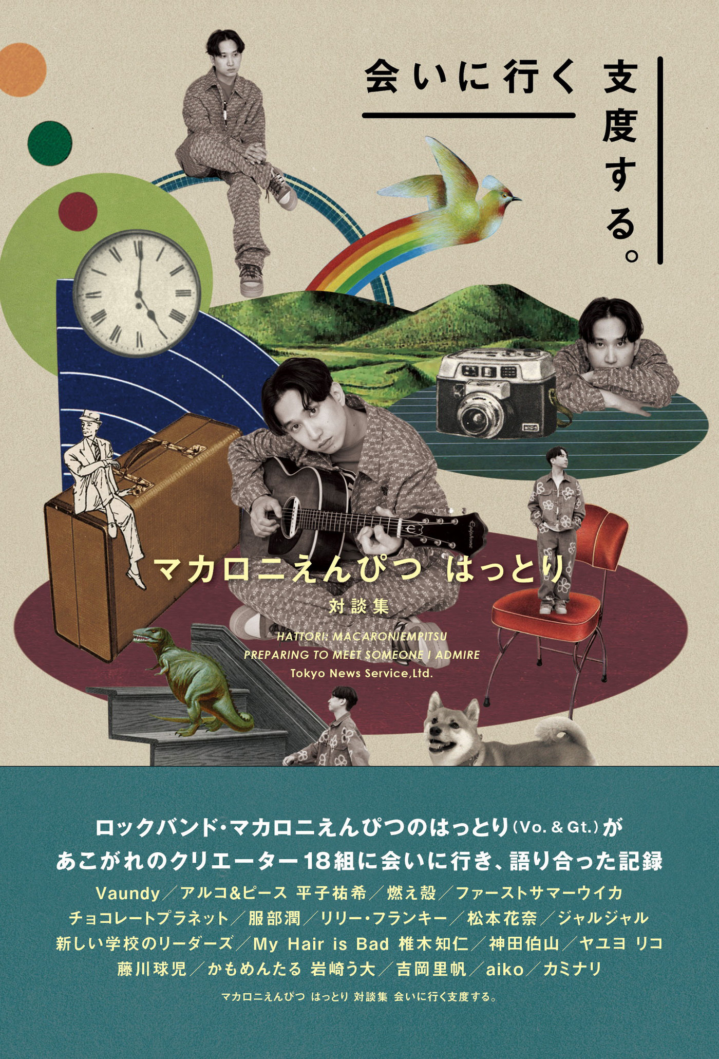 マカロニえんぴつ はっとり 対談集『会いに行く支度する。』発売決定
