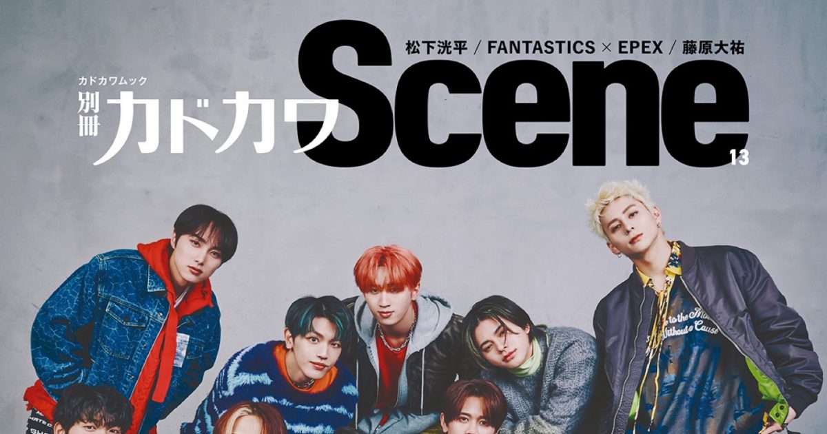 INIが表紙に登場！『別冊カドカワ Scene 13』松下洸平、藤原大祐