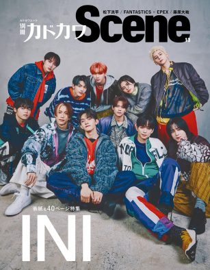 INIが表紙に登場！『別冊カドカワ Scene 13』松下洸平、藤原大祐、FANTASTICS × EPEXらも登場