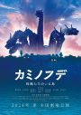 DREAMS COME TRUE、映画『カミノフデ ～怪獣たちのいる島～』主題歌を書き下ろし！ 特報も公開 - 画像一覧（2/3）