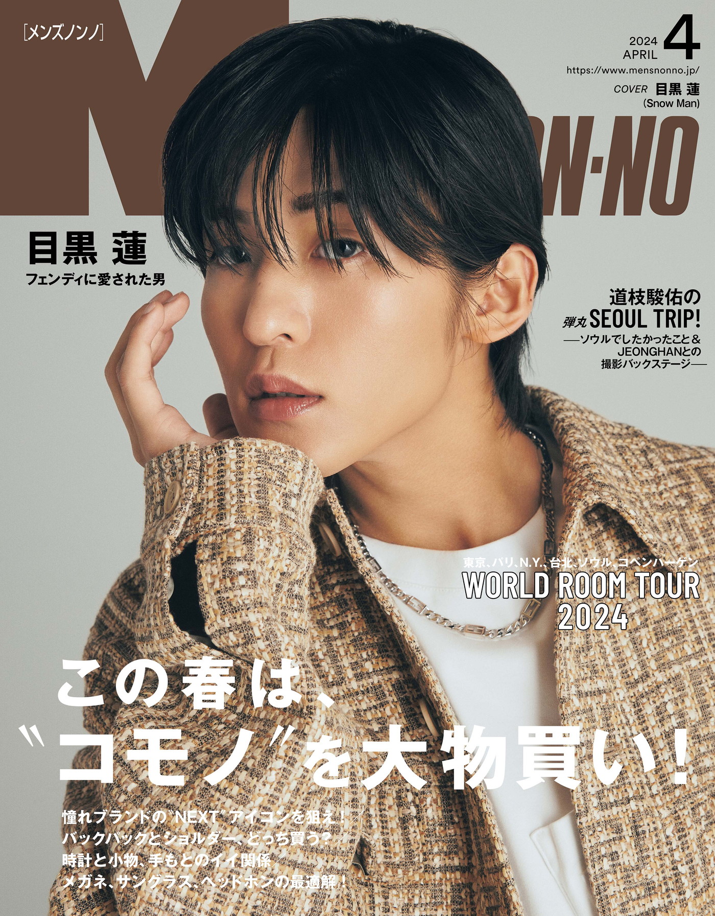 Snow Man目黒蓮『MEN’S NON-NO』4月号の表紙に登場！ ボリューム満点のインタビューも収録 - 画像一覧（1/1）