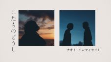 ナオト・インティライミ、新曲「にたものどうし」配信スタート！ リリックビデオも公開 - 画像一覧（1/4）
