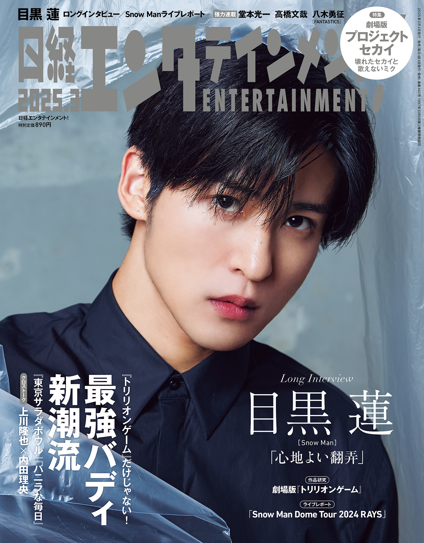 Snow Man目黒連が語る危機と希望の5年間！「ピンチをチャンスに変える糸口を9人で探しまくってきた」