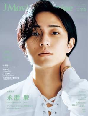 永瀬廉『J Movie Magazine』の表紙＆巻頭特集に登場！生きること・表現することへの真摯な「想い」とは