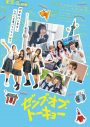 約6時間40分に及ぶ映像特典を収録！日向坂46 四期生が演技に初挑戦した映画『ゼンブ・オブ・トーキョー』がBD＆DVD化 - 画像一覧（10/11）