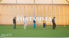 Da-iCE、大野雄大＆花村想太が作詞を担当した新曲「FUNTASISTA」のダンスプラクティス映像を公開 - 画像一覧（1/2）