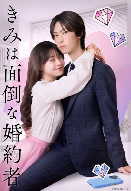 堀夏喜（FANTASTICS）×田辺桃子W主演！人気コミック『きみは面倒な婚約者』が実写ドラマ化決定