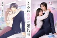 堀夏喜（FANTASTICS）×田辺桃子W主演！人気コミック『きみは面倒な婚約者』が実写ドラマ化決定 - 画像一覧（2/2）
