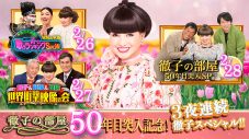 『徹子の部屋』50年目突入を記念して3夜連続で“徹子スペシャル”！3日目は明石家さんま×櫻井翔が登場 - 画像一覧（1/1）