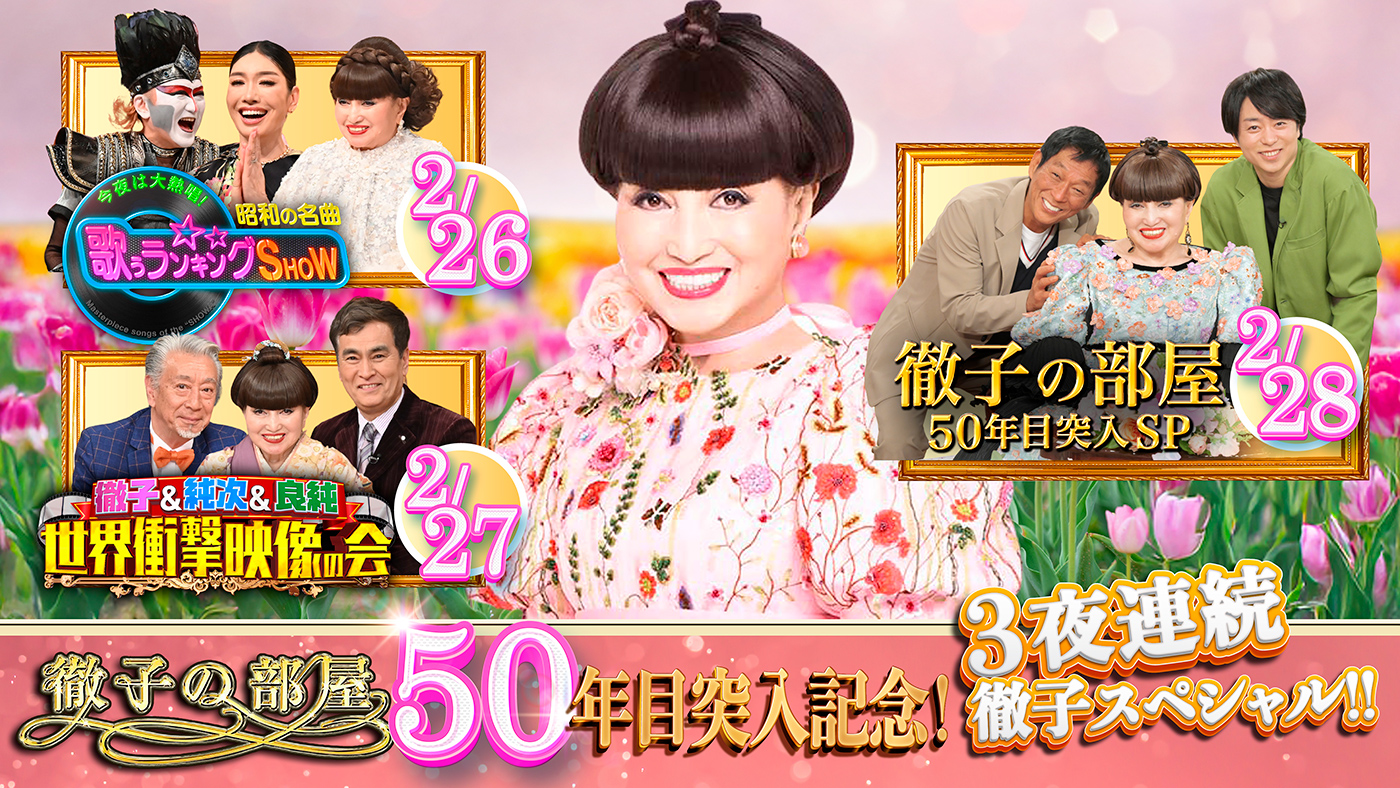 『徹子の部屋』50年目突入を記念して3夜連続で“徹子スペシャル”！3日目は明石家さんま×櫻井翔が登場