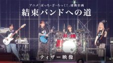 『結束バンド TOUR “We will B”』より、結束バンドのキャスト4人が披露した「フラッシュバッカー」の映像公開 - 画像一覧（2/3）