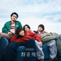 DISH//、2nd EP『群青飛行』収録曲＆ジャケット公開！FCツアー追加公演も発表 - 画像一覧（3/4）