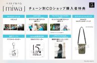 miwaデビュー15周年記念ベストアルバム『miwa』の収録曲発表！インディーズ時代の隠れた名曲も - 画像一覧（4/4）