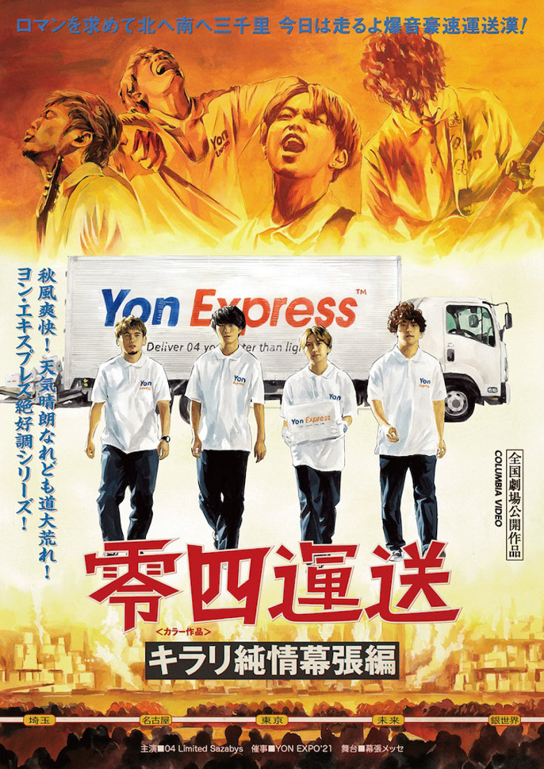 04 Limited Sazabys、幕張メッセにて開催された『YON EXPO’21』の映像作品が発売決定 - 画像一覧（11/11）