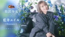 藍井エイル、新曲が美少女RPGゲーム『放置少女〜百花繚乱の萌姫たち～』5周年テーマソングに決定 - 画像一覧（2/3）