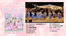 浪江女子発組合、1stアルバム『花咲む』全曲視聴トレーラー公開 - 画像一覧（8/9）