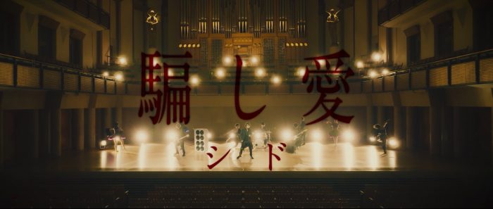 シド、ニューアルバム『海辺』より「騙し愛」MVのプレミア公開が決定