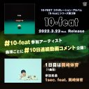 10-FEET、コラボ作『10-feat』参加アーティストの動画コメントを10日連続で公開！ 第1弾は岡崎体育 - 画像一覧（2/2）