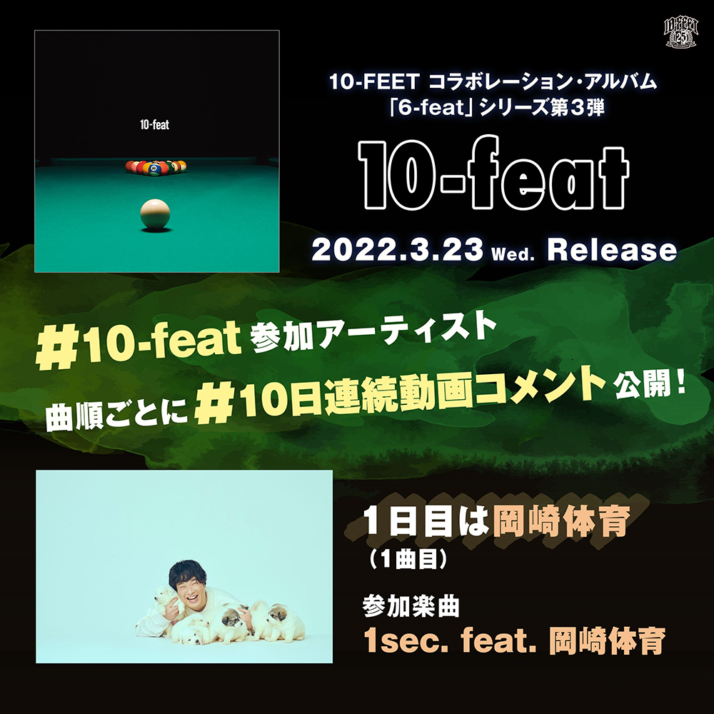 10-FEET、コラボ作『10-feat』参加アーティストの動画コメントを10日連続で公開！ 第1弾は岡崎体育 - 画像一覧（1/2）
