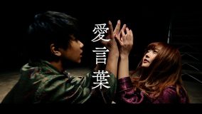 Tani Yuuki「愛言葉」MVのプレミア公開決定！ くれあ×こうせい＝くれこせカップルが、ダンスで愛を表現