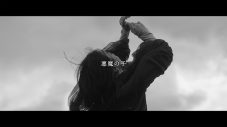 ヒグチアイ、TVアニメ『進撃の巨人』EDテーマ「悪魔の子」MV公開 - 画像一覧（2/2）