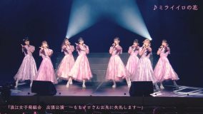浪江女子発組合、明治座ライブ映像放出祭から「ミライイロの花」が復活公開