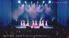 浪江女子発組合、明治座ライブ映像放出祭から「ミライイロの花」が復活公開 - 画像一覧（2/4）