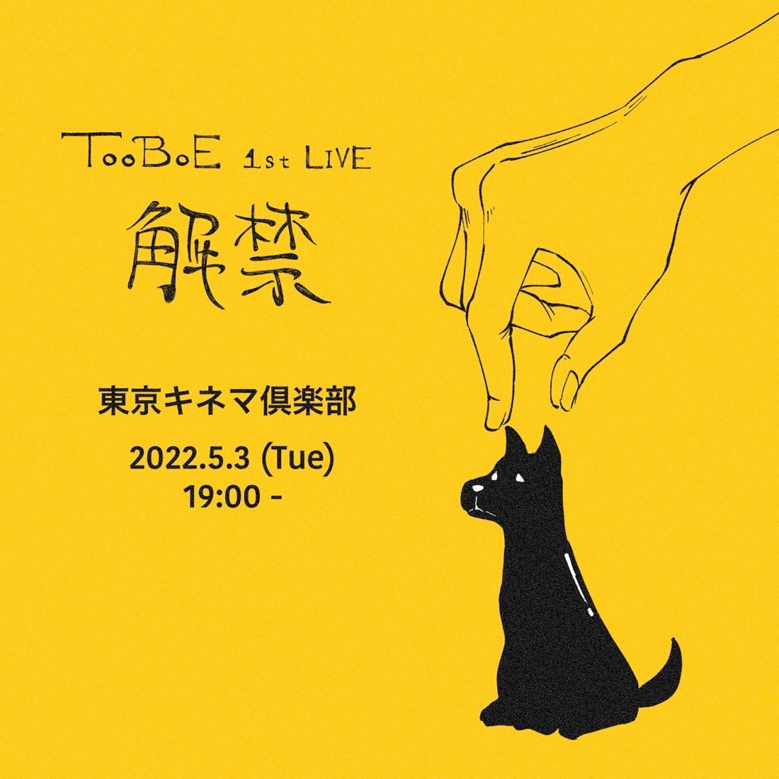 TOOBOE、1stデジタルシングル「心臓」のリリースを発表！ ワンマンライブ『解禁』の開催も決定 - 画像一覧（1/1）