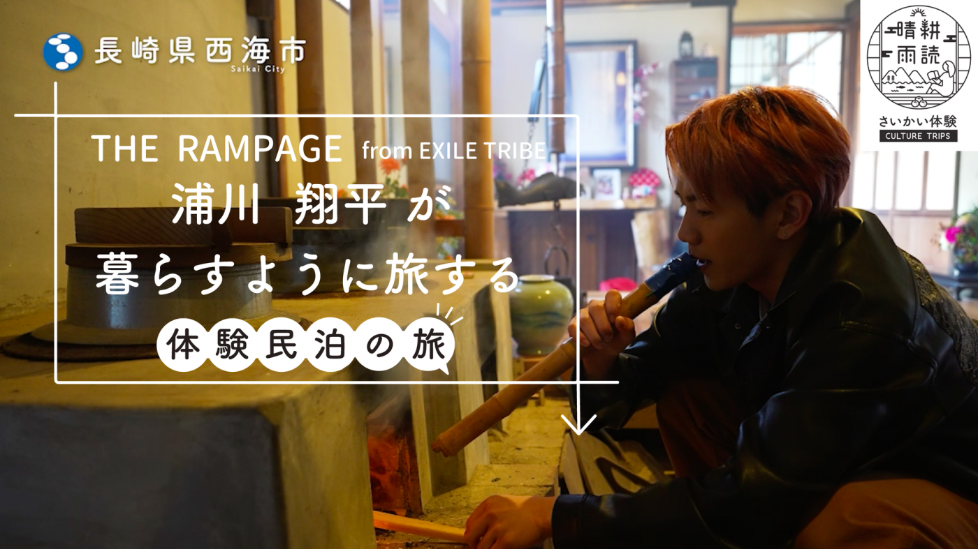 THE RAMPAGE・浦川翔平（長崎県出身）、長崎県西海市の体験民泊動画に登場！「体も心も温まりました」