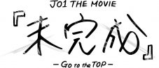 JO1、初ドキュメンタリー映画『未完成』主題歌「飛べるから」の配信リリースが決定 - 画像一覧（1/3）