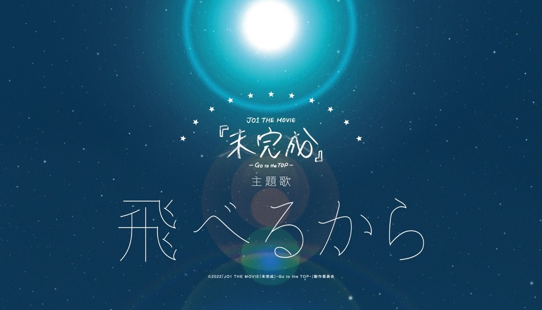 JO1、初ドキュメンタリー映画『未完成』主題歌「飛べるから」の配信 