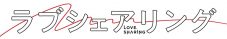 乃木坂46・中村麗乃＆向井葉月＆弓木奈於出演、ドラマ『ラブシェアリング』配信決定 - 画像一覧（9/9）